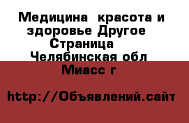 Медицина, красота и здоровье Другое - Страница 2 . Челябинская обл.,Миасс г.